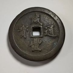 咸豐通寶　50　57.7 mm  115 g　咸豊