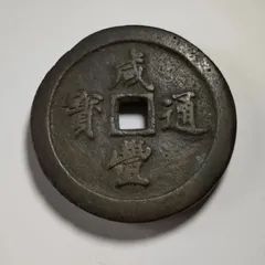 2025年最新】咸豊重寶の人気アイテム - メルカリ