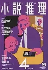 小説推理 2023年4月号 [雑誌]