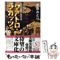 2024年最新】クアトロ·ラガッツィ·若桑みどりの人気アイテム - メルカリ