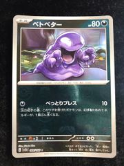 ベトベター　マスターボールミラー　マスボミラー　ポケモンカード151