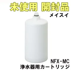 浄水器 本体+カートリッジ メイスイ I形 NFX-OC 直径104×高さ384