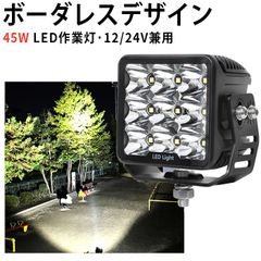 12V 24V対応 LED作業灯 スポットタイプ 45W ワークライト OSRAM製チップ 車用 小型 トラック 船舶 建機対応 作業灯LED12V/24V ワークライト車 msm-7645