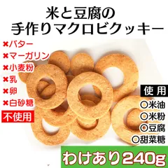 訳あり 米粉と豆腐のマクロビクッキー240g 健康によい無添加グルテンフリー【米と豆腐のマクロビクッキー】白砂糖不使用 小麦粉不使用のサムネイル