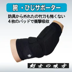 剣道　腕・ひじ サポーター　KE-2B