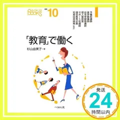 「教育」で働く (なるにはBOOKS 補巻 10) [単行本] [Oct 01, 2009] 杉山 由美子_02
