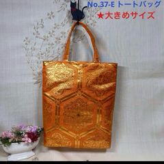 帯リメイクバッグ　オレンジの亀甲華文様　トートバッグ  和装バッグ　Mサイズ No.59 帯リメイクバック オレンジ亀甲華文様刺繍トートバッグ - メルカリ