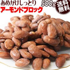 あめがけアーモンド ブロック(塊) しっとり 500g×1袋  少しやわらか アメリカ産 送料無料 製菓材料 ナッツ