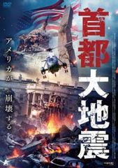 首都大地震【洋画 中古 DVD】レンタル落ち