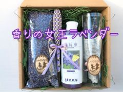 香りの女王ラベンダーのセット
