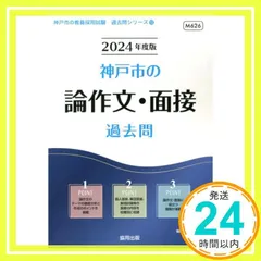 Amazon.co.jp: 神戸市の論作文・面接過去問 (神戸市の教員採用