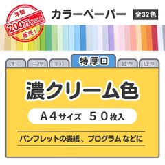 【濃クリーム色】高品質 色上質紙 / 特厚口タイプ / Ａ4サイズ50枚入 / パンフレットの表紙・プログラムなどに最適 / 印刷対応 / 全32色 6種の厚みに対応