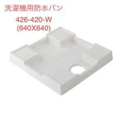 【カクダイ】洗濯機用防水パン 640X640　426-420-W