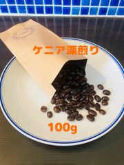 コーヒー豆 自家焙煎 珈琲豆 ケニア 深煎り 100g