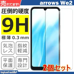 【2個セット】arrows We2 フィルム F-52E 液晶保護強化ガラスフィルム 保護シート 保護ガラス 保護シール フ 硬度9H 飛散防止 ガラスケースのサムネイル