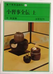 2025年最新】裏千家茶道教科の人気アイテム - メルカリ