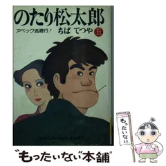 のたり松太郎 駒田中奮闘編 4冊セット Yahoo!オークション -「のたり松太郎 全巻」の落札相場・落札価格
