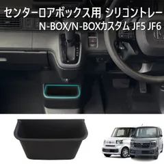 N-BOX カスタム / N-BOX JF5 JF6 収納トレイ ゴミボックス センターロアボックス 滑り止め ラバー センター ロア シフト 収納 ポケット 傷防止 保護 プロテクター カスタム ターボ ファッションスタイル ターボ コーディネートスタイル