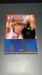 レキシントンの幽霊　村上春樹
