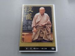 枝雀十八番 第二集 DVD - メルカリ