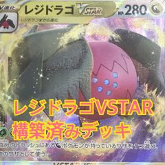 05w04205 レジドラゴVSTAR 60枚構築済みデッキ ドラパルトex オーガポンみどりのめんex ACEプライムキャッチャー エネルギーつけかえ 大地の器 ナンジャモ ポケストップ 夜のタンカ トレカ ポケモンカードゲーム ポケカ【中古品】