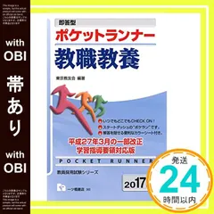 即答型ポケットランナー教職教養 2021年度版 楽天市場】即答型 ポケットランナー教職教養 (教員採用試験