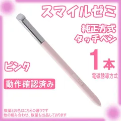 スマイルゼミ タッチペン 純正方式 ピンク 1本