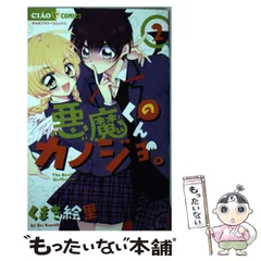 2024年最新】悪魔くんのカノジョ。 2 の人気アイテム - メルカリ