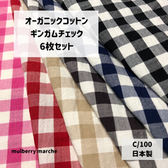 オーガニックコットンギンガムチェック　6枚セット