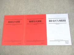 駿台 北海道大学 北代プレ物理演習 テキスト 状態良 2024 直前 010m0D 駿台 北海道大学 北代プレ物理演習 テキスト 状態良 2024 直前
