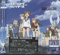 2025年最新】CD ストライクウィッチーズ 秘め歌コンプリートBOX