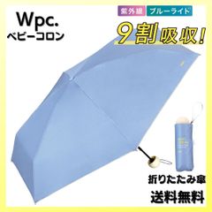 Wpc. 遮光 ベビーコロン ミニ ブルー 折りたたみ 傘 日傘 完全遮光 100%カット