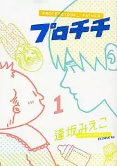 【中古】B6コミック プロチチ(1) / 逢坂みえこ
