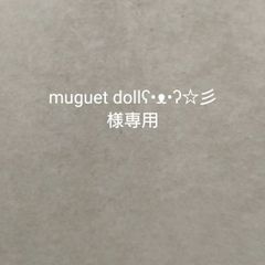 muguet dollʕ•ᴥ•ʔ☆彡  様専用