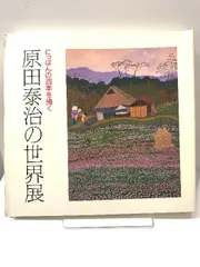 2025年最新】原田泰治の世界の人気アイテム - メルカリ