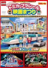 トミカ・プラレール 映画まつり【趣味、実用 中古 DVD】レンタル落ち