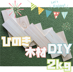 大特価！ひのきの薄板の端材の詰め合わせ！2kg　木材・ペット・かじり防止・薪・焚き火・DIY・工作・木工