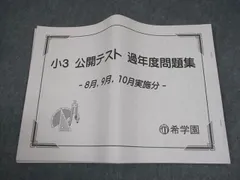 希学園 小3 公開テスト 過年度問題集 8月、9月、10月実施分 通年セット 状態良い 2020 017m2Dのサムネイル