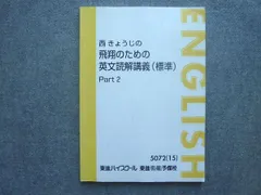 2025年最新】西きょうじ飛翔のための英文読解講義の人気アイテム