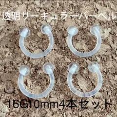 サーキュラーバーベル  透明 16G10mm 4本セット ボディピアス