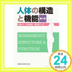 人体の構造と機能 第5版 - メルカリ
