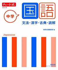 【中古】チャート式シリーズ 中学国語 文法・漢字・古典・読解