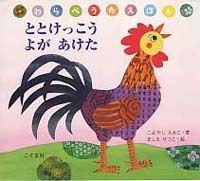 ととけっこう　よがあけた