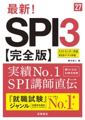 2027年度版　最新！SPI3完全版　全国有名書店で就職ジャンル1位。53単元400問収録。スマホで就活　リアル問題が解けるSPI3アプリ配信中