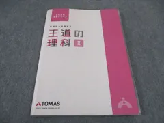 2024年最新】中学受験 TOMASの人気アイテム - メルカリ