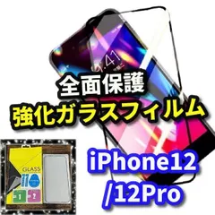 【iPhone12/12Pro iPhone12mini iPhone12ProMax】高品質ガラス 全面保護 縁あり 指紋防止 高硬度9H 高透過 全画面強化ガラスフィルム