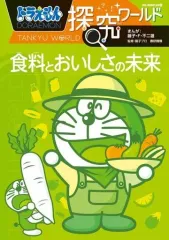 【中古】単行本(実用) ≪図鑑・事典・年鑑≫ ドラえもん探究ワールド 食料とおいしさの未来 / 藤子・F・不二雄