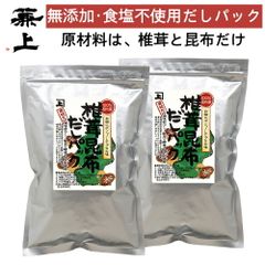 兼上 椎茸昆布 だしパック 7g×18P×2袋 食塩不使用 無添加 国産 だしパック ポスト投函