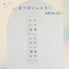 金粒 耳ツボジュエリー 20個入り No.125