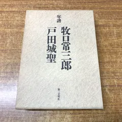 評伝 牧口常三郎: 創価教育の源流 第一部 (創価教育の源流 第 1
